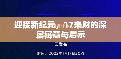 迎接新纪元，17来财的深层寓意与启示  第1张