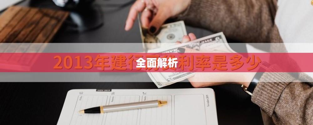 建行住房贷款利率全面解析  第1张