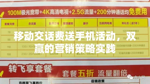 移动交话费送手机活动，双赢的营销策略实践  第1张