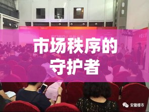 合肥工商局，市场秩序的有力守护者  第1张