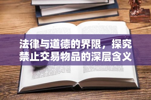 法律与道德的界限，探究禁止交易物品的深层含义  第1张