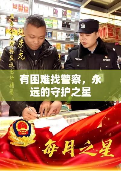 有困难找警察，永远的守护之星  第1张