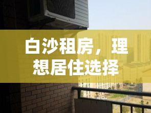 白沙租房，理想居住选择与舒适环境之选  第1张