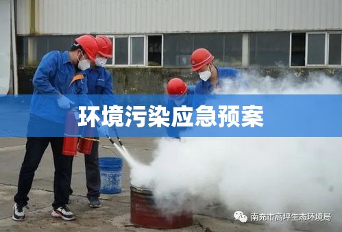 环境污染应急预案，构建环境危机应对防线  第1张