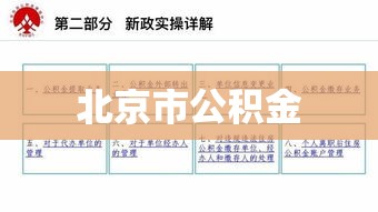 北京市公积金，解读、作用与深远影响  第1张