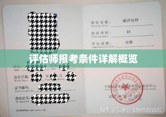 评估师报考条件详解概览  第1张