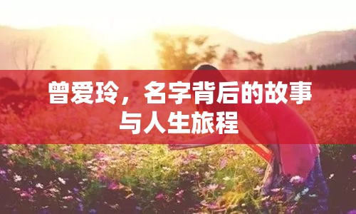 曾爱玲，名字背后的故事与人生旅程  第1张