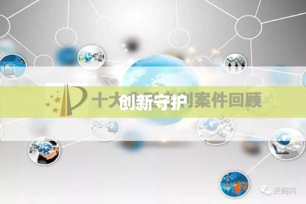 专利局，创新与智慧的坚实守护者  第1张