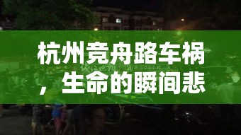 杭州竞舟路车祸，生命的瞬间悲剧  第1张