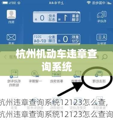 杭州机动车违章查询系统，便捷高效助力交通管理，让行车更安全有序  第1张