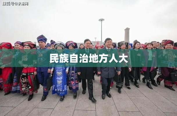 民族自治地方人大行使职权，助力地方繁荣发展  第1张