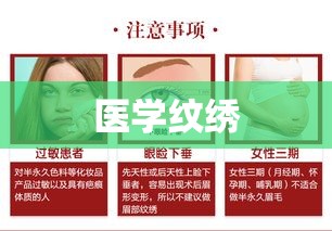 医学纹绣，艺术与科学的绝美融合  第1张