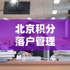 北京积分落户管理办法深度解析  第1张