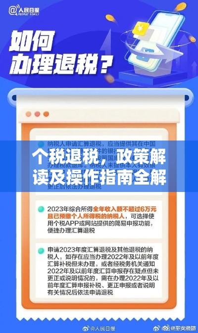 个税退税，政策解读及操作指南全解析  第1张