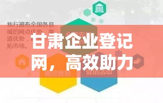 甘肃企业登记网，高效助力企业登记与发展  第1张