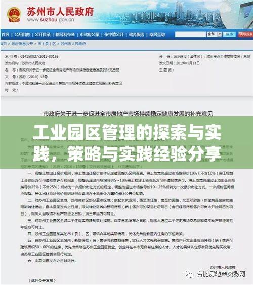 工业园区管理的探索与实践，策略与实践经验分享  第1张