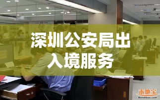 深圳公安局出入境服务，高效便捷专业的窗口形象展示  第1张