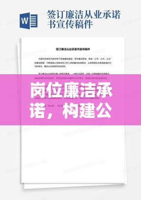 岗位廉洁承诺，构建公正高效政务之基石  第1张