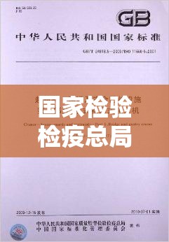 国家检验检疫总局，守护国门安全，助力质量强国建设  第1张