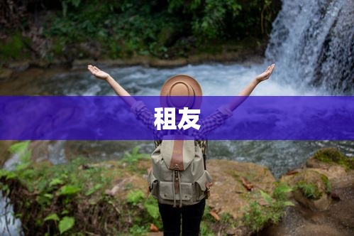 租友，共享生活的独特体验之旅  第1张