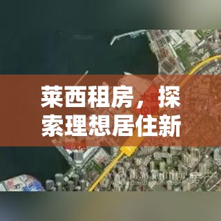 莱西租房，探索理想居住新选择  第1张