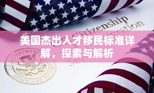 美国杰出人才移民标准详解，探索与解析  第1张