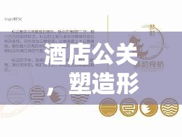 酒店公关，塑造形象与传递价值的核心角色  第1张