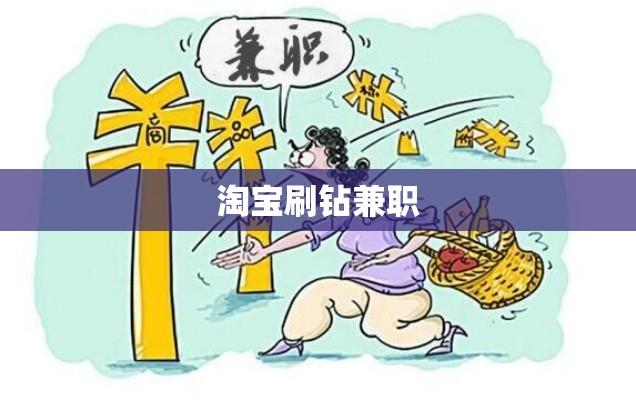 淘宝刷钻兼职真相揭秘，是机遇还是陷阱？  第1张