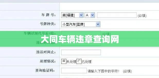 大同车辆违章查询网，便捷高效的交通违法信息查询平台  第1张