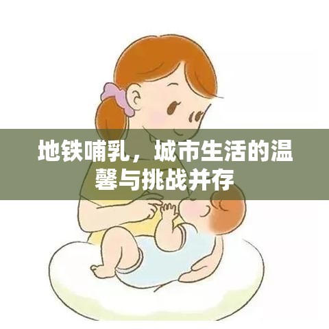 地铁哺乳，城市生活的温馨与挑战并存  第1张