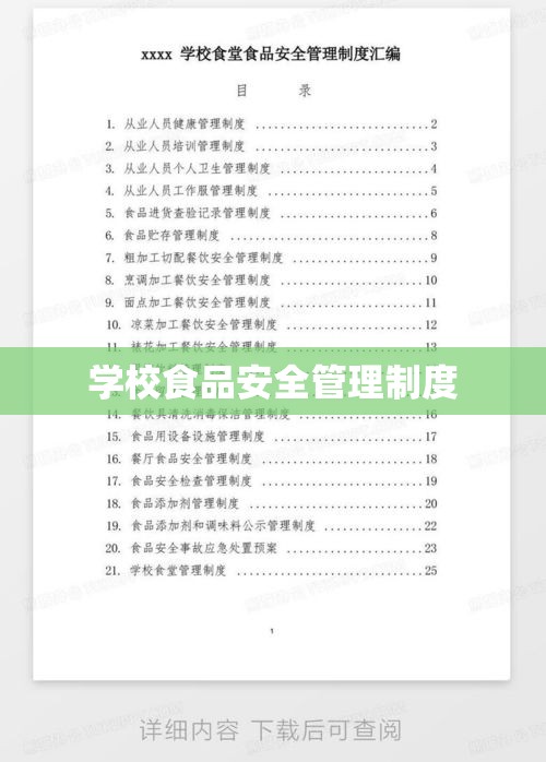 学校食品安全管理制度的深入探究  第1张