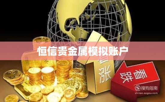 恒信贵金属模拟账户，虚拟世界里的贵金属投资探索之旅  第1张