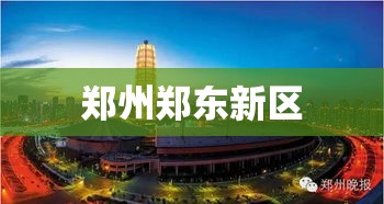 郑州郑东新区现代都市理想租赁之选  第1张