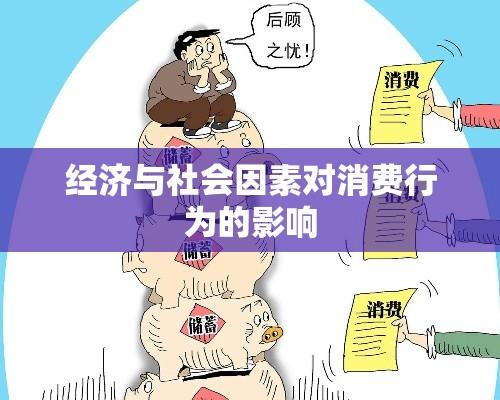 消费行为背后的心理、经济与社会因素深度解析  第1张