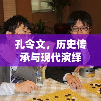 孔令文，历史传承与现代演绎的融合之旅  第1张