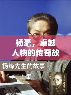 杨毫，卓越人物的传奇故事  第1张