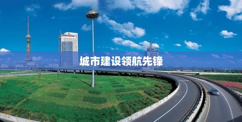 大庆市建设局，城市建设的领航先锋  第1张