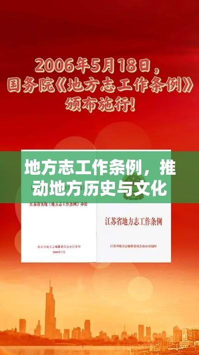 地方志工作条例，推动地方历史与文化传承的关键法规  第1张