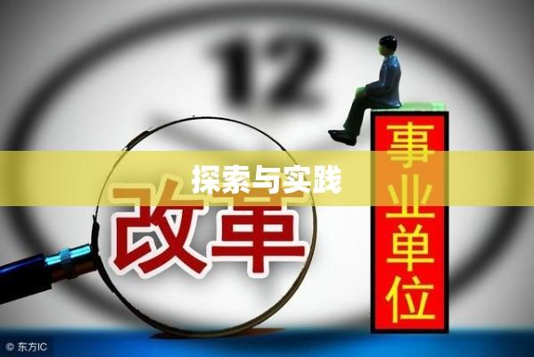 江苏省事业单位改革的探索与实践之路  第1张