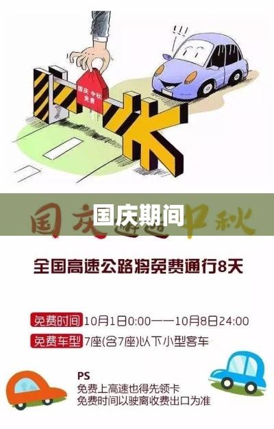 2020年国庆期间高速公路免费通行时间最新消息  第1张