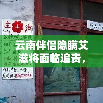 云南伴侣隐瞒艾滋将面临追责，普及宣传与法律责任并重行动启动  第1张