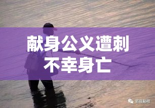 干部英勇制止非法电鱼，献身公义遭刺不幸身亡  第1张