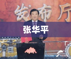 张华平，时代楷模，引领未来之力楷模风采展未来力量之源  第1张