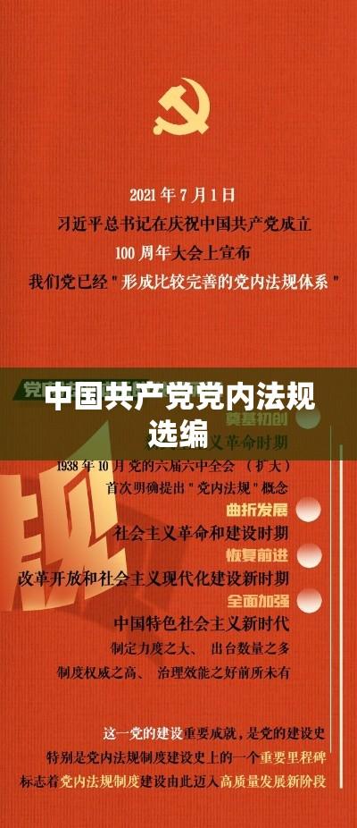 中国共产党党内法规选编研究综述  第1张