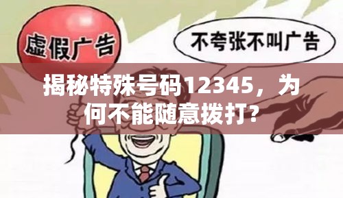 揭秘特殊号码12345，为何不能随意拨打？  第1张