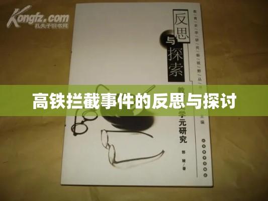 高铁拦截事件的反思与探讨  第1张