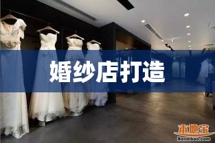 全程指南，从策划到运营，打造成功婚纱店之路  第1张