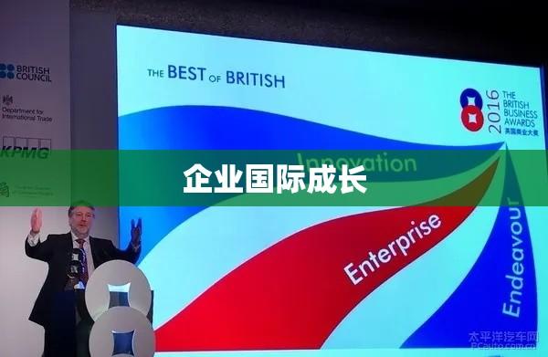 英国上市，企业国际成长的舞台  第1张