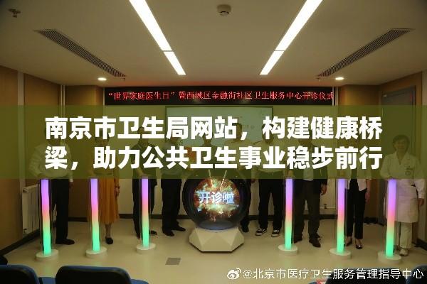 南京市卫生局网站，构建健康桥梁，助力公共卫生事业稳步前行  第1张