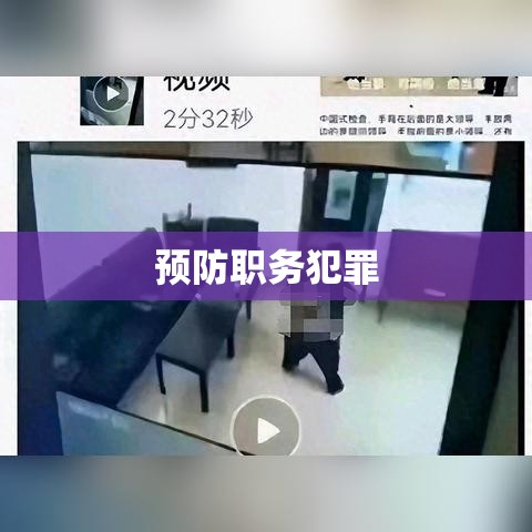 预防职务犯罪讲座，深化理解，共建清廉社会防线  第1张